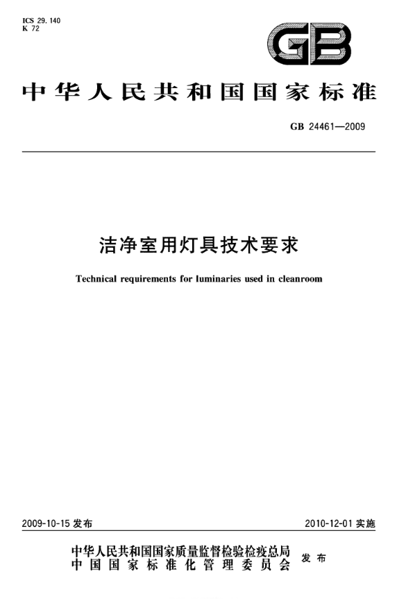 洁净室用灯具技术要求规范标准缩略图