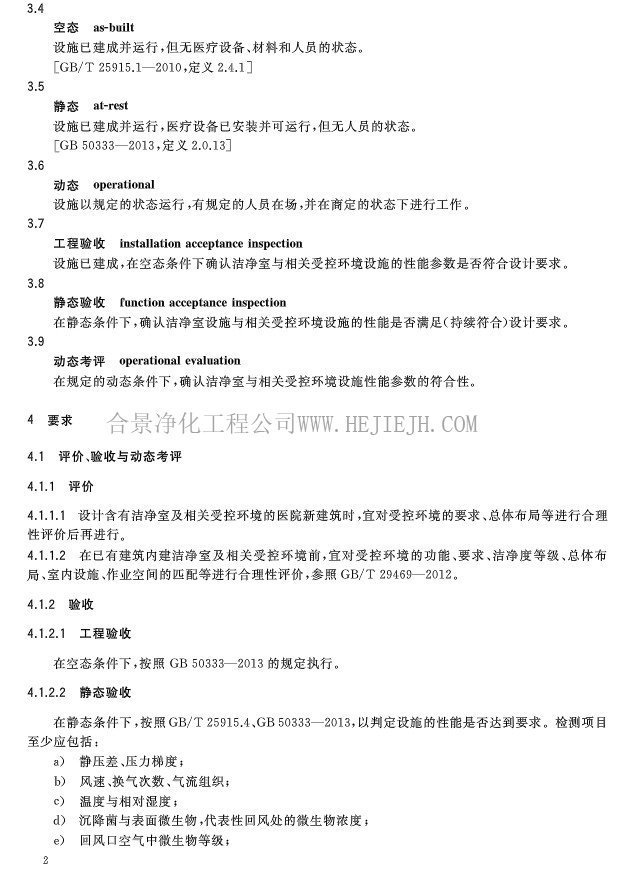医院洁净室及相关受控环境应用规范插图4