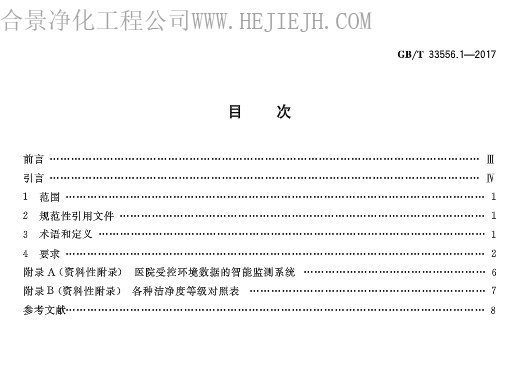 医院洁净室及相关受控环境应用规范插图1