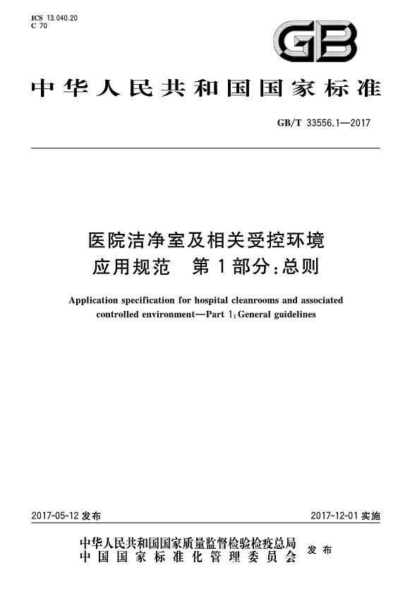 医院洁净室及相关受控环境应用规范缩略图