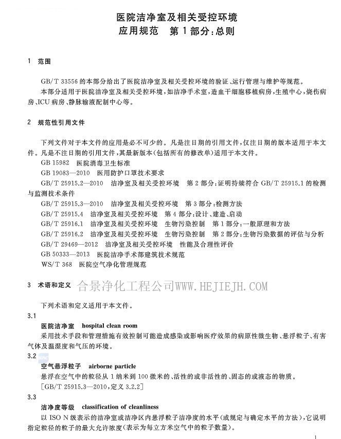 医院洁净室及相关受控环境应用规范插图3